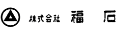 株式会社福石