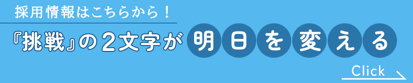 採用情報はこちらから！