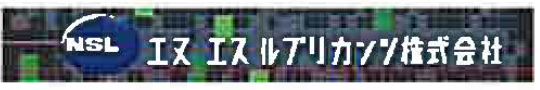エヌ・エスルブリカンツ製品