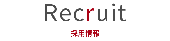 採用情報