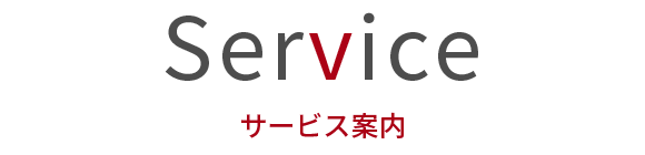 サービス案内