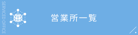 営業所一覧
