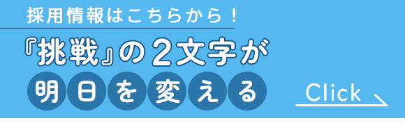 採用情報はこちらから！