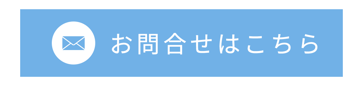 お問合せはこちら