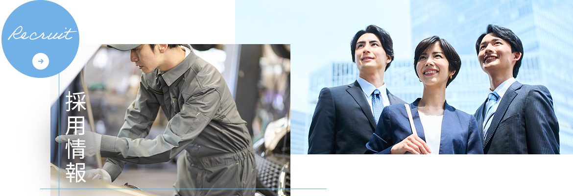 採用情報