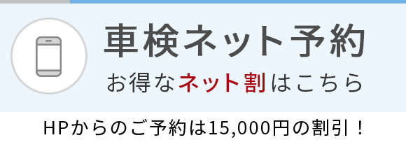 車検ネット予約