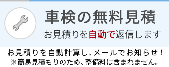 車検の無料見積