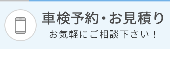 車検予約・お見積り